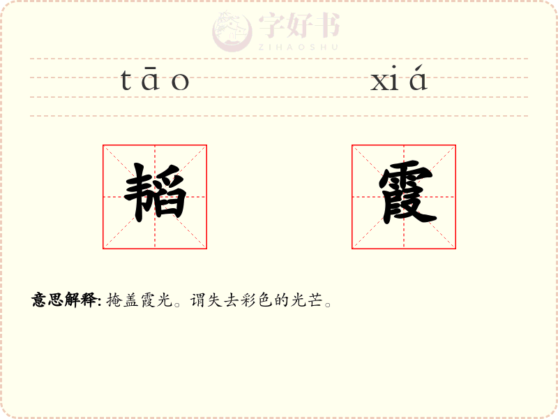 韬霞
