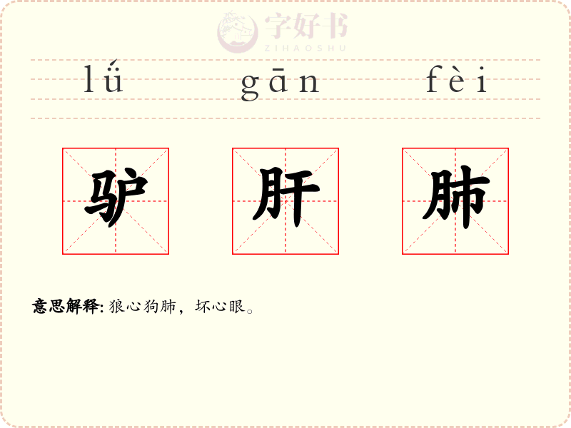 驴肝肺