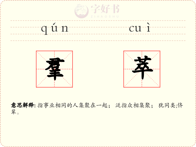 羣萃
