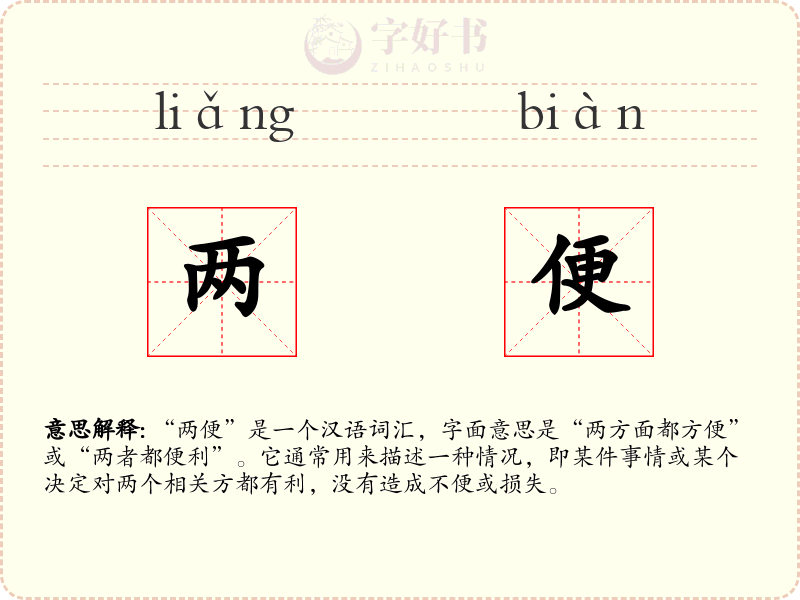 两便