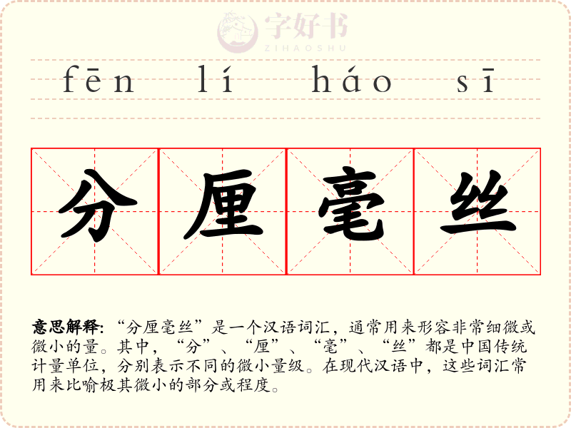 分厘毫丝