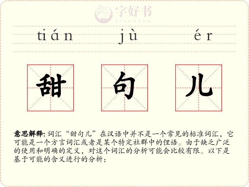 甜句儿