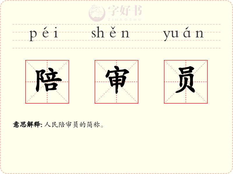 陪审员