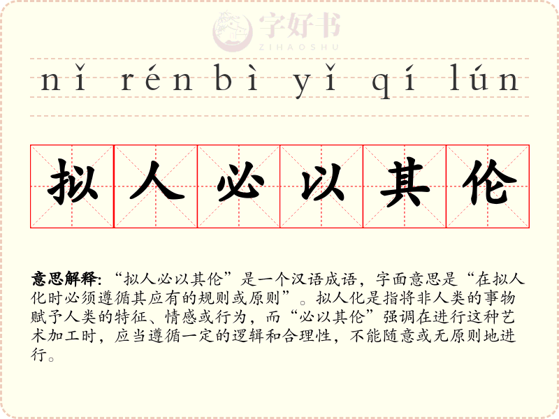 拟人必以其伦