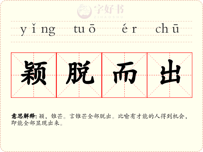 颖脱而出