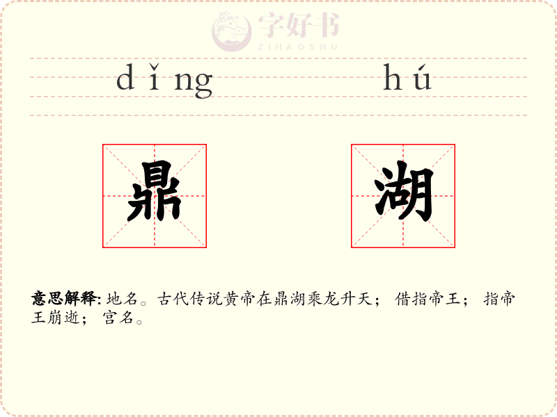 鼎湖