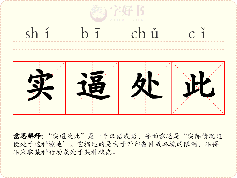 实逼处此