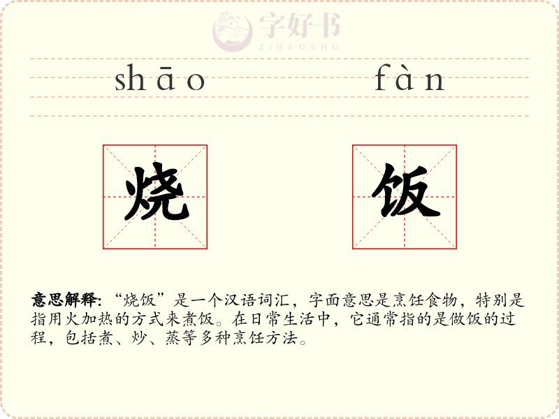 烧饭