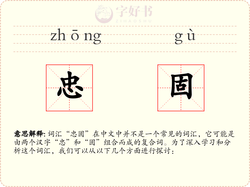 忠固