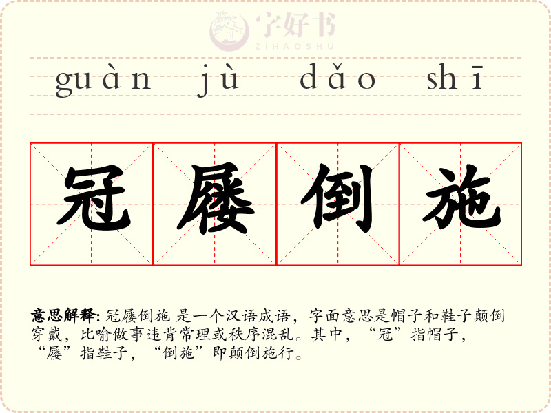 冠屦倒施