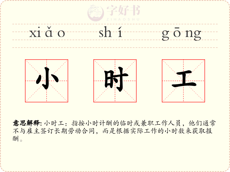 小时工