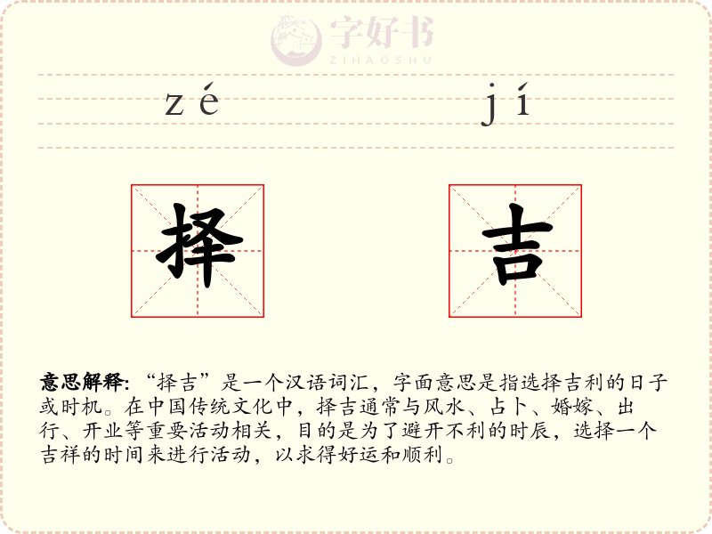 择吉