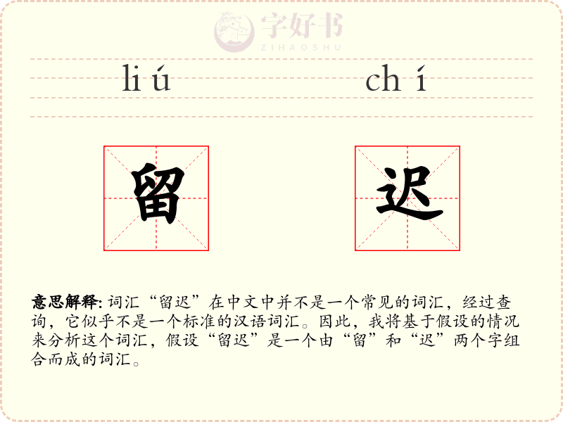 留迟