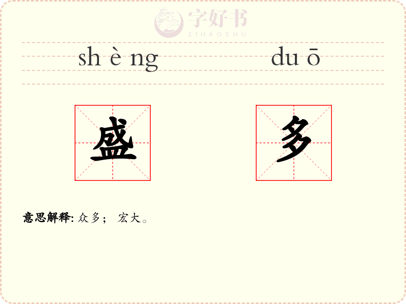 盛多