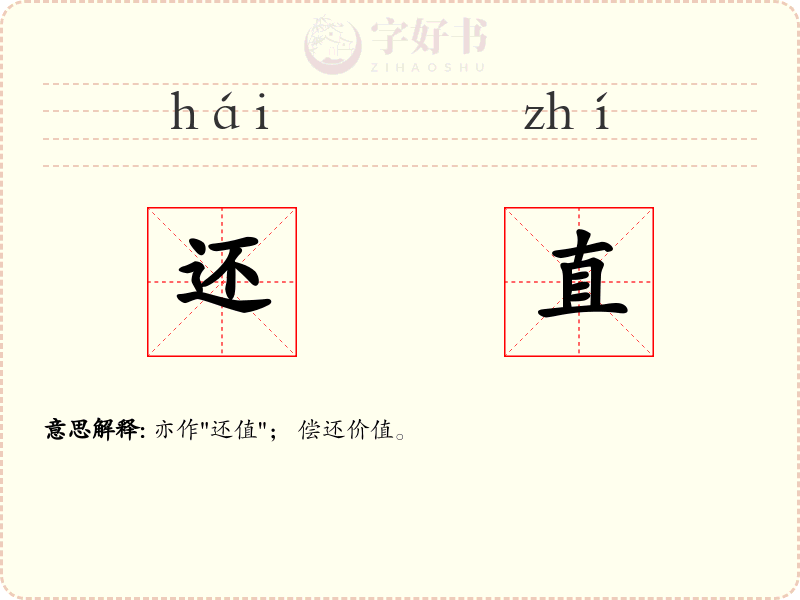还直