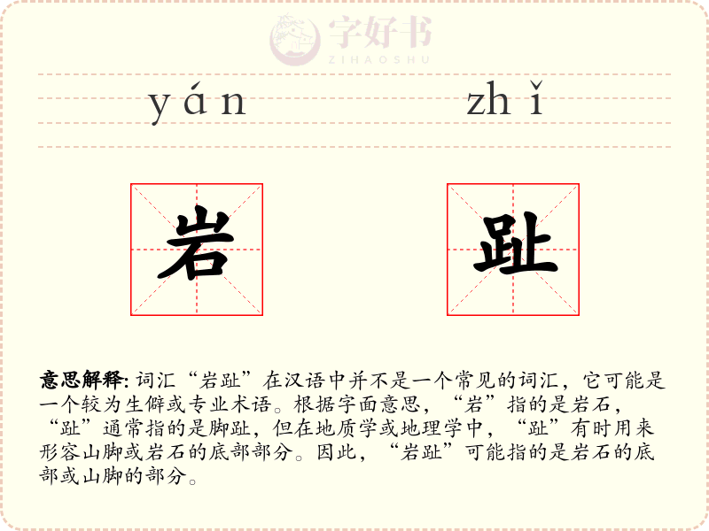 岩趾