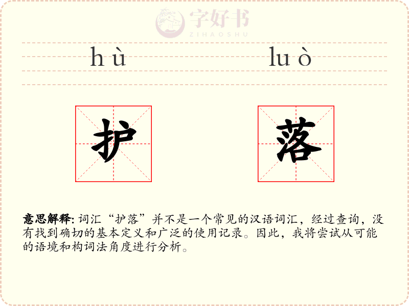护落