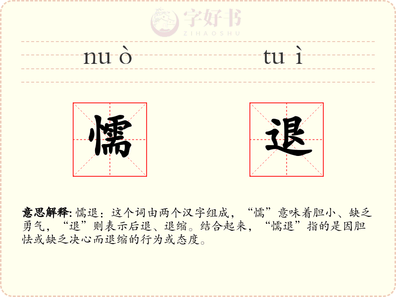懦退