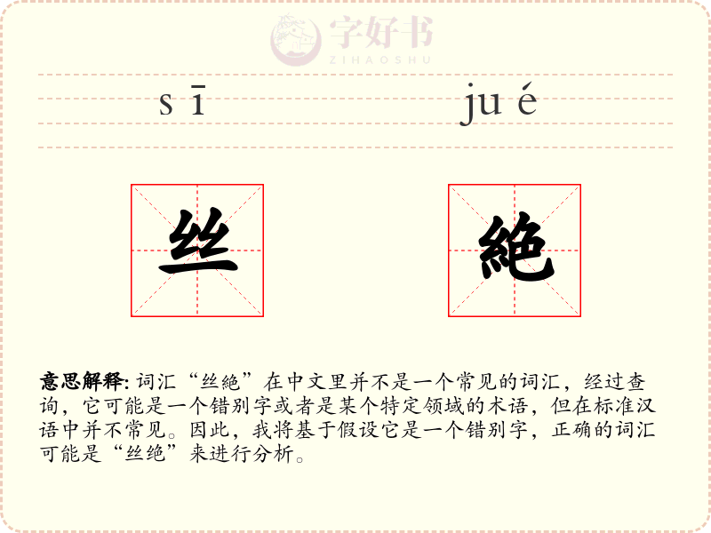 丝絶