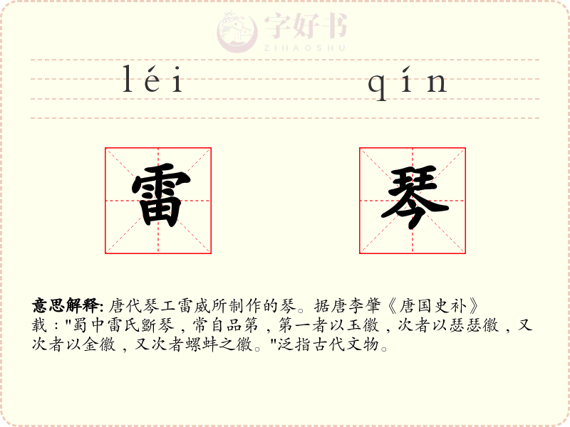 雷琴