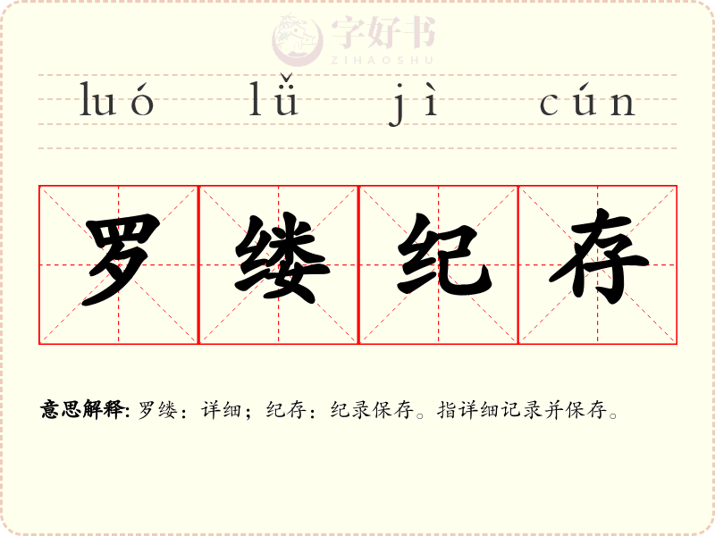 罗缕纪存