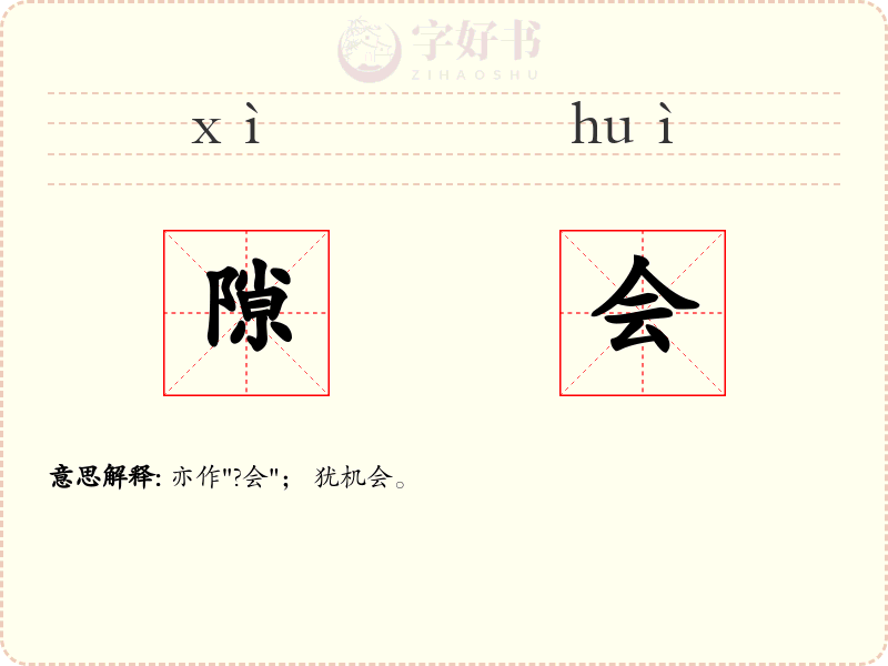 隙会