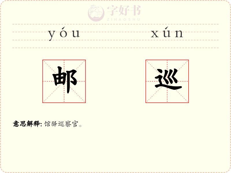 邮巡