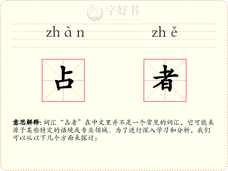 占者