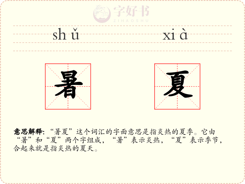暑夏
