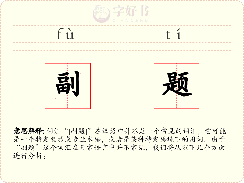 副题