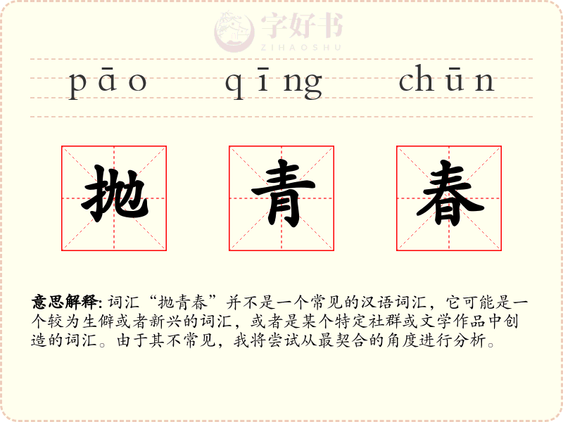 抛青春