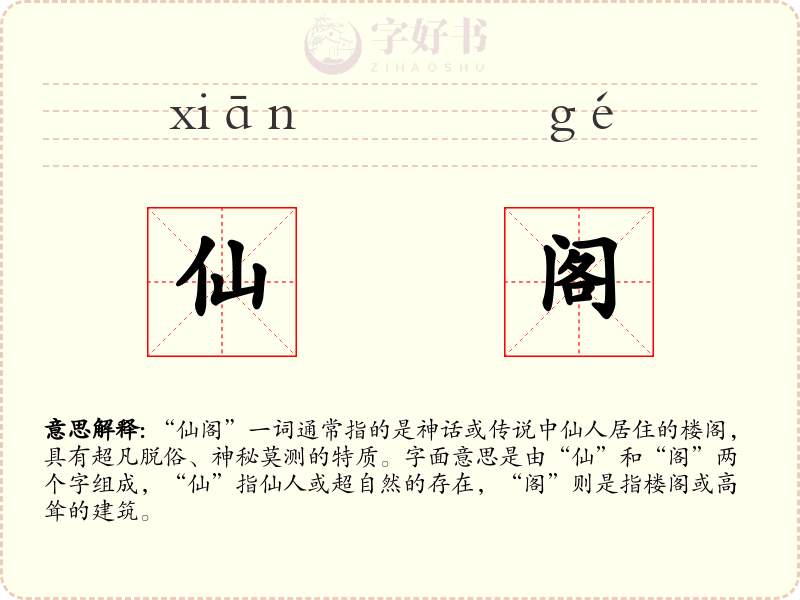 仙阁
