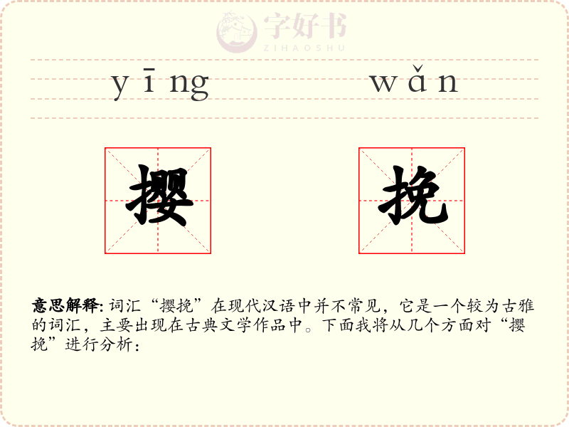 撄挽