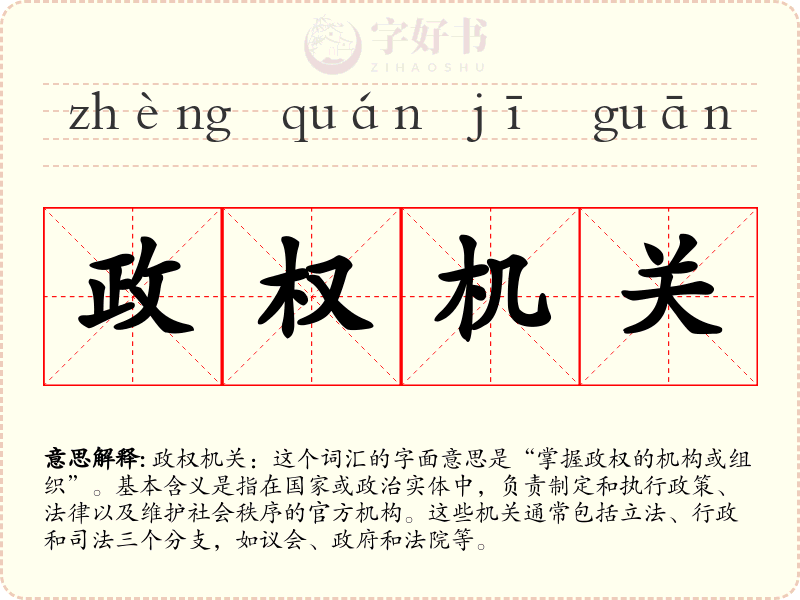 政权机关