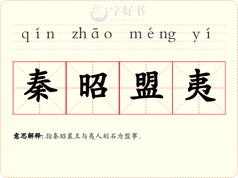 秦昭盟夷