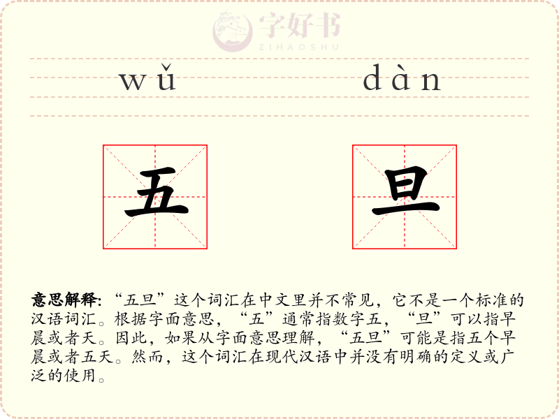五旦