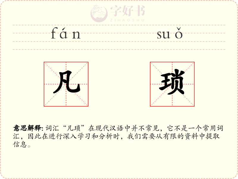 凡琐