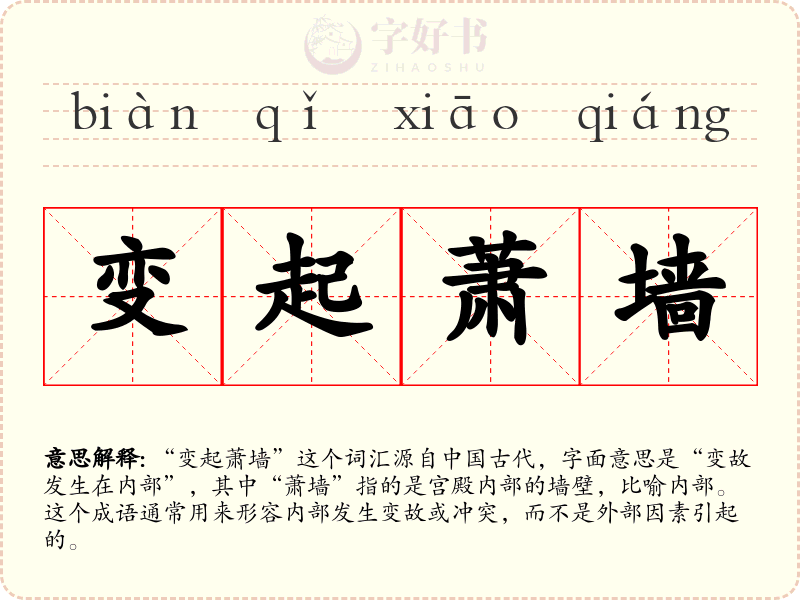 变起萧墙