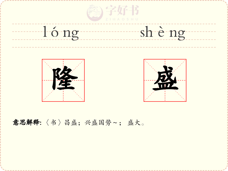 隆盛