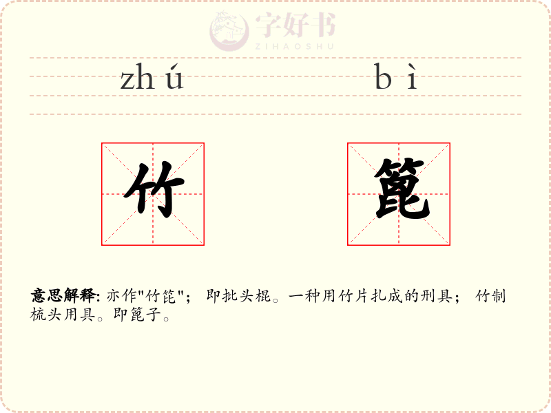 竹篦