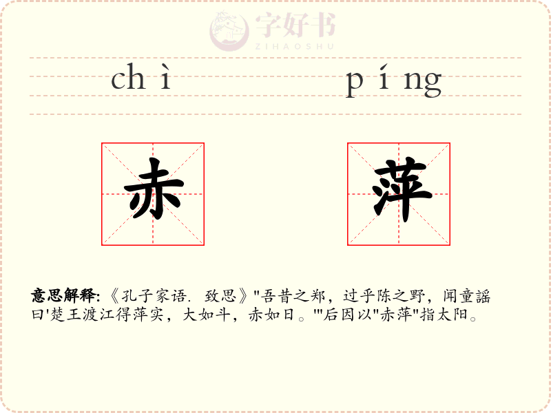赤萍