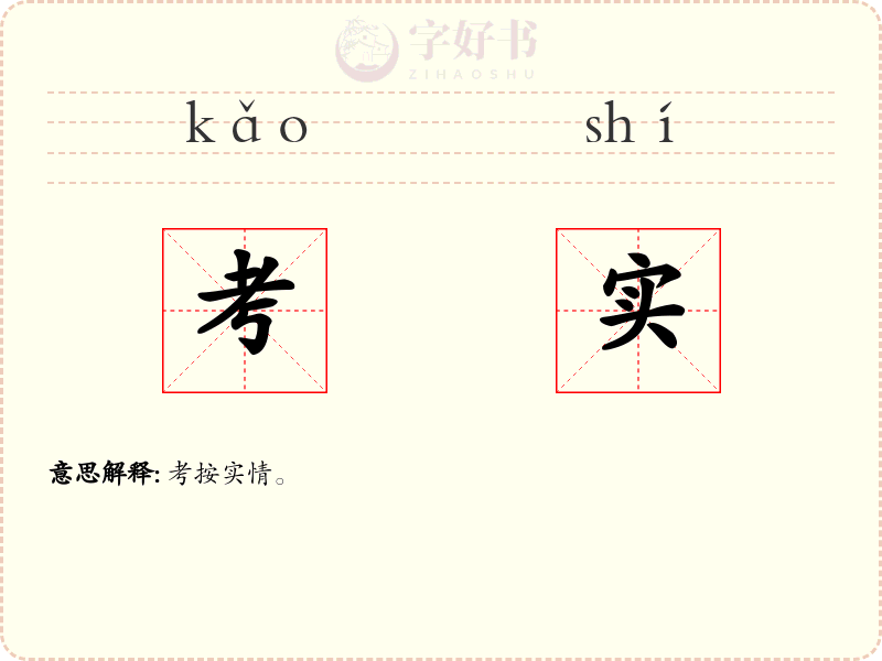 考实