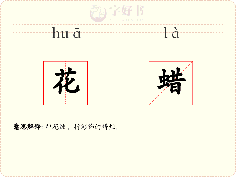 花蜡
