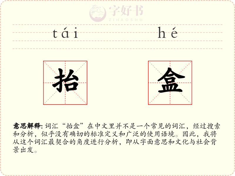 抬盒