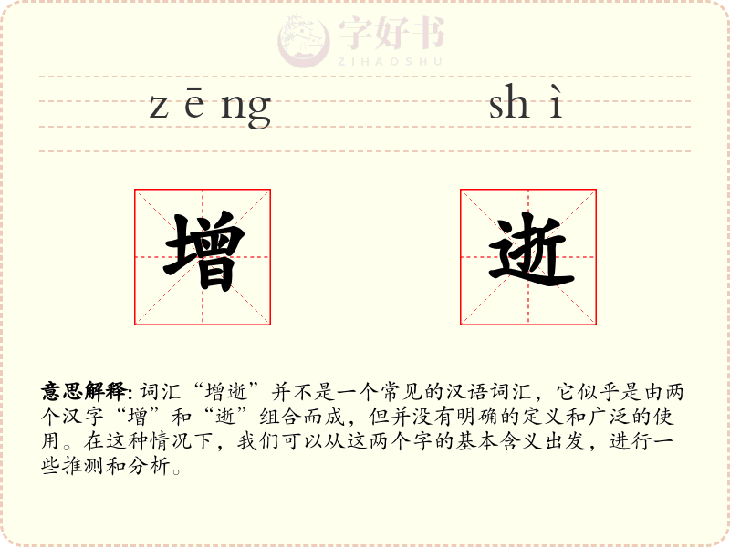 增逝