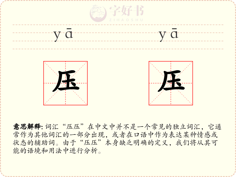 压压