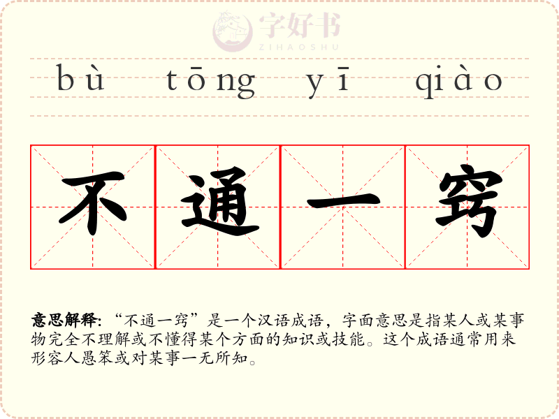 不通一窍