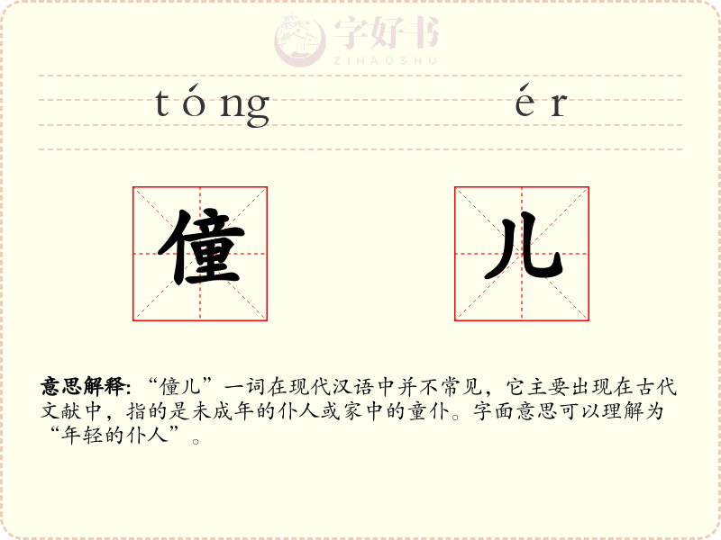 僮儿