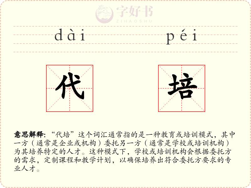 代培