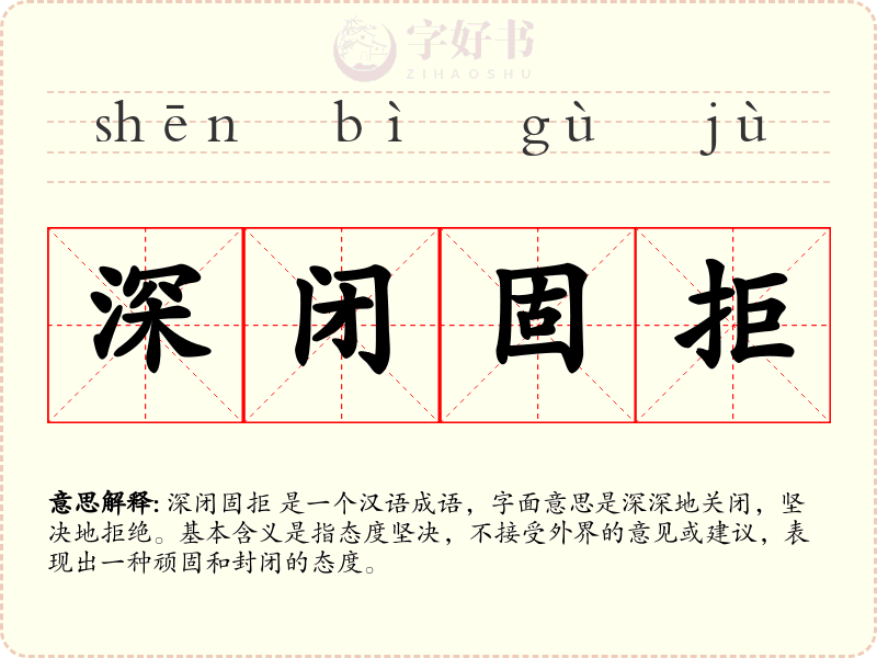 深闭固拒